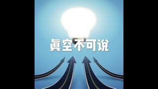 201505 真空不可说20149