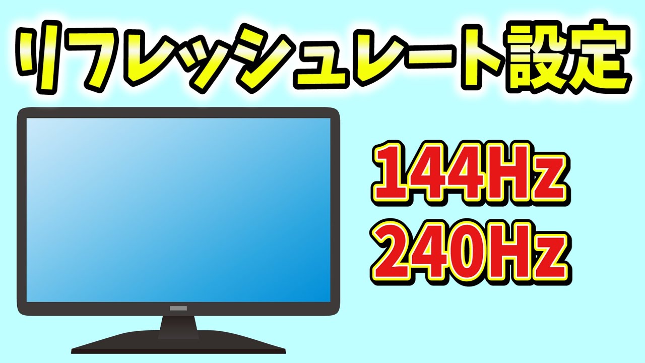 モニターのリフレッシュレートの設定方法 144hz 240hz ゲーミングモニター Windows10 Pc Youtube