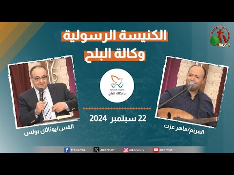 Apostolic church service in AlBalah, Cairo - Sep . 22 2024 | الكنيسة الرسولية في وكالة البلح – الأحد 22 سبتمبر 2024