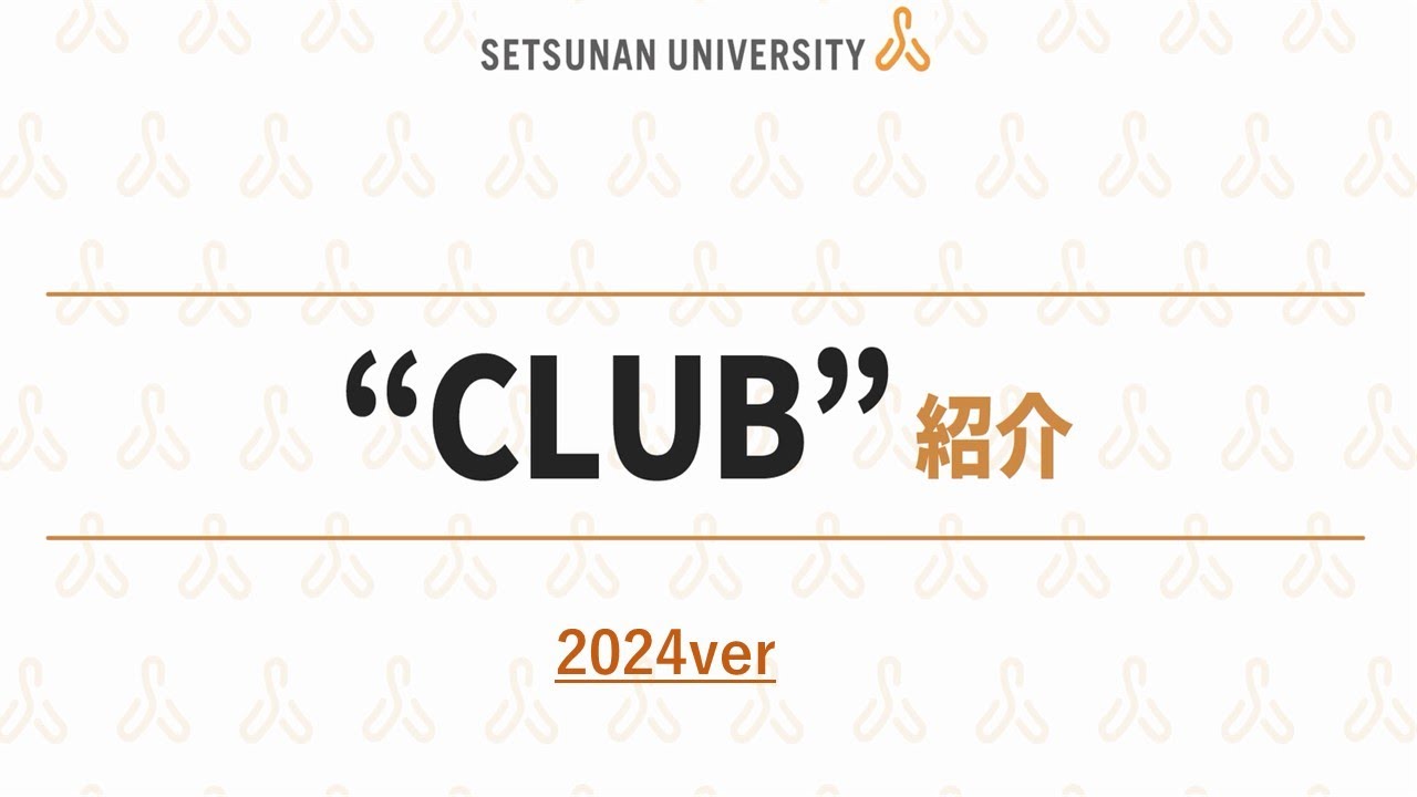 クラブ紹介2024（摂南大学 体育会系＆文化系）