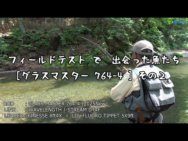 フィールドテストで出会った魚たち「 グラスマスター764-4pc
