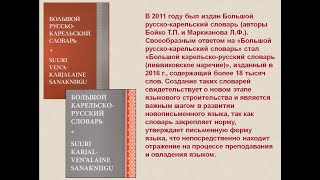 Бойко Т. П. ...современное словообр. на материале словарей новописьменного карельского языка. 2020