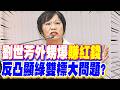 政治金錢與雙標問題
