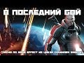 В ПОСЛЕДНИЙ БОЙ ЭПИЧНАЯ ПЕСНЯ ПО MASS EFFECT песнипоиграм
