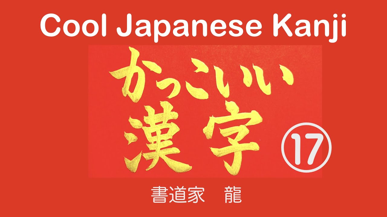 かっこいい漢字 １文字編 A Cool Japanese Kanji Youtube