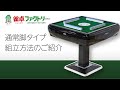 全自動麻雀卓 MJ-REVO ノーマル脚タイプ 組立動画