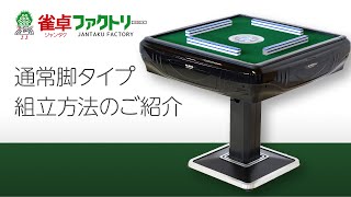 全自動麻雀卓 MJ-REVO ノーマル脚タイプ 組立動画