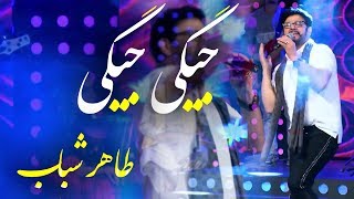 Tahir Shubab - Jigi Jigi Song / طاهر شباب - آهنگ زیبای جیگی جیگی