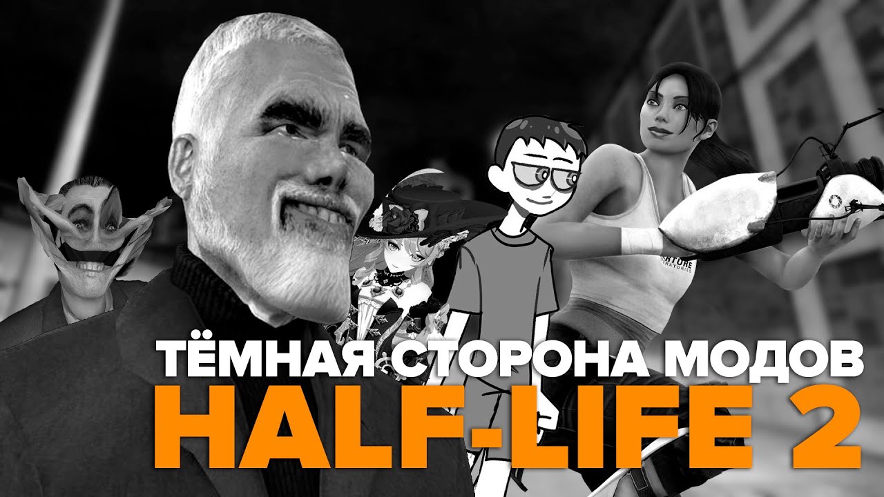 ТЁМНАЯ СТОРОНА МОДОВ HALF-LIFE 2 | Безумие в Steam Workshop, пиратские моды  и Hunt Down the Freeman