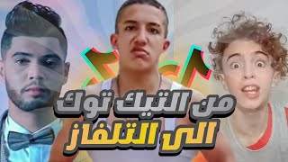 التيكتوك يسيطر على التلفاز