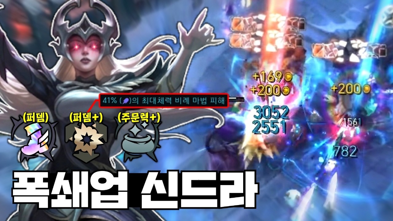 퍼뎀을 광역으로 때려 박는 폭풍 쇄도 업그레이드 신드라