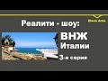 № 92.  Реалити - шоу "Получение ВНЖ Италии. 3-я серия