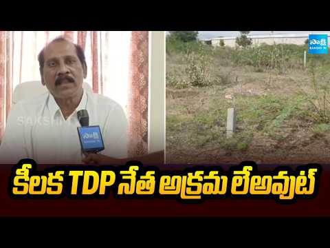 కీలక TDP నేత అక్రమ లేఅవుట్ | TDP Leader Illegal Lay In Badvel | YSR Kadapa District | Sakshi TV - SAKSHITV