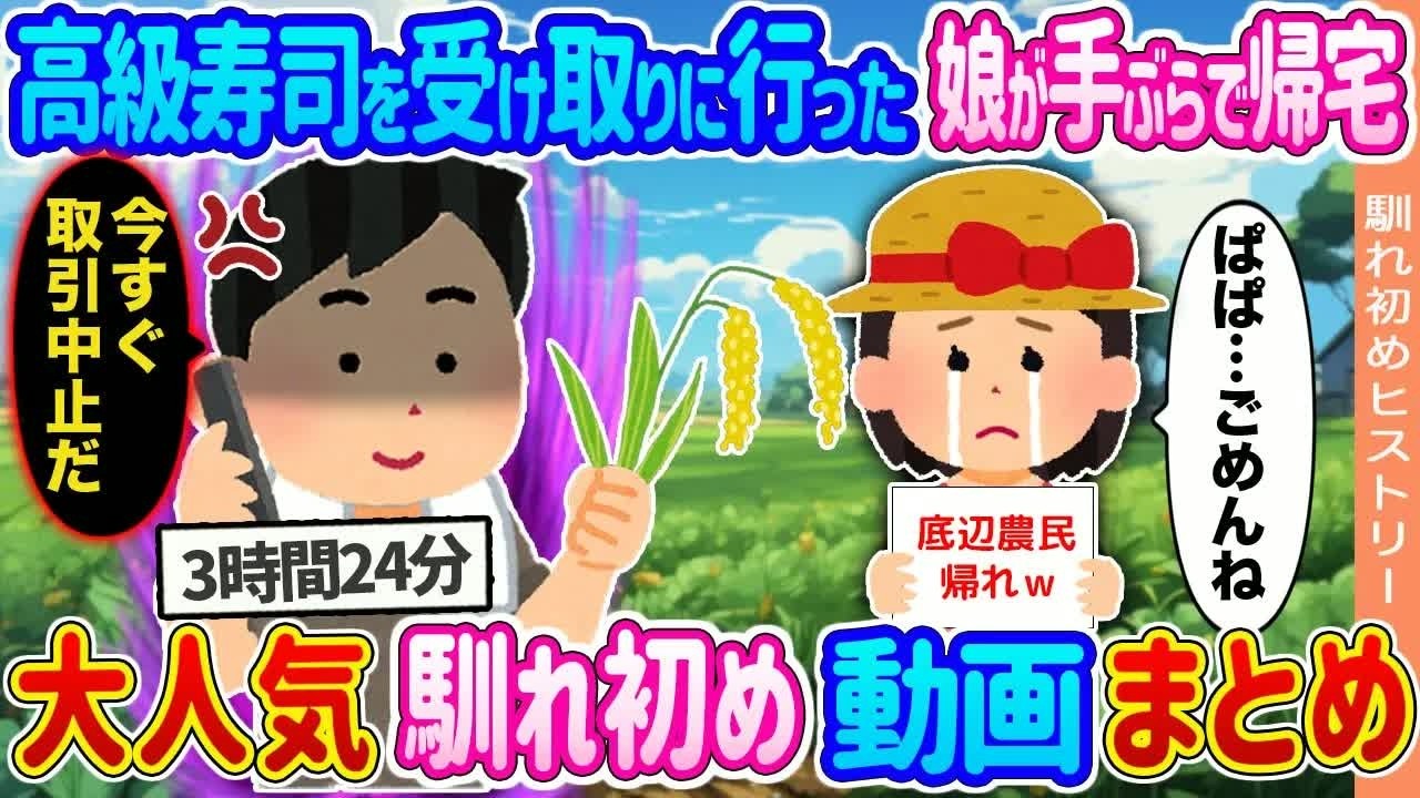【2ch馴れ初め 総集編】高級寿司を受け取りに行った娘が手ぶらで帰宅→ブチギレた俺が特許米の納品を全店舗中止した結果 ヒストリー 人気馴れ初め動画まとめてみた！【作業用】【ゆっくり】 00