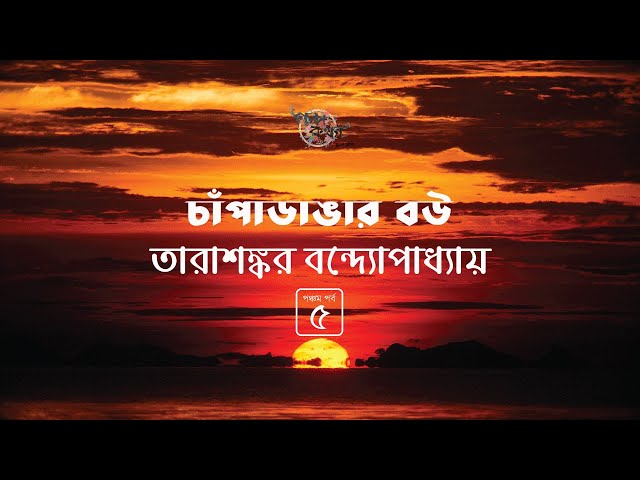 চাঁপাডাঙার বউ 5/6 | তারাশঙ্কর বন্দ্যোপাধ্যায় | Tarasankar Bandyopadhyay | Golpokothon by Kollol