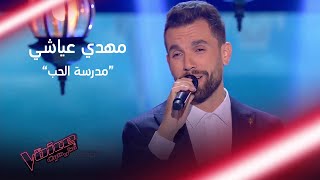 مهدي عياشي يغني مدرسة الحب لكاظم الساهر  وهذه ردّة فعل أحلام على غنائه #MBCTheVoice