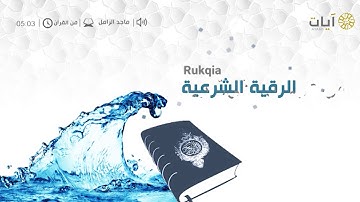 | الرقية الشرعية | بصوت الشيخ ماجد الزامل