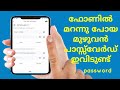 പാസ്സ്&zwnj;വേർഡ് മറന്നുപോയോ മുഴുവൻനിങ്ങളുടെഫോണിൽ    തന്നെ ഉണ്ട് | how to find lost or forgotten password