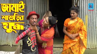 জামাই শাশুড়ির যুদ্ধ | তার ছেড়া ভাদাইমা | Jamai Sasurir Juddho | Tar Chera Vadaima | Comedy Koutuk