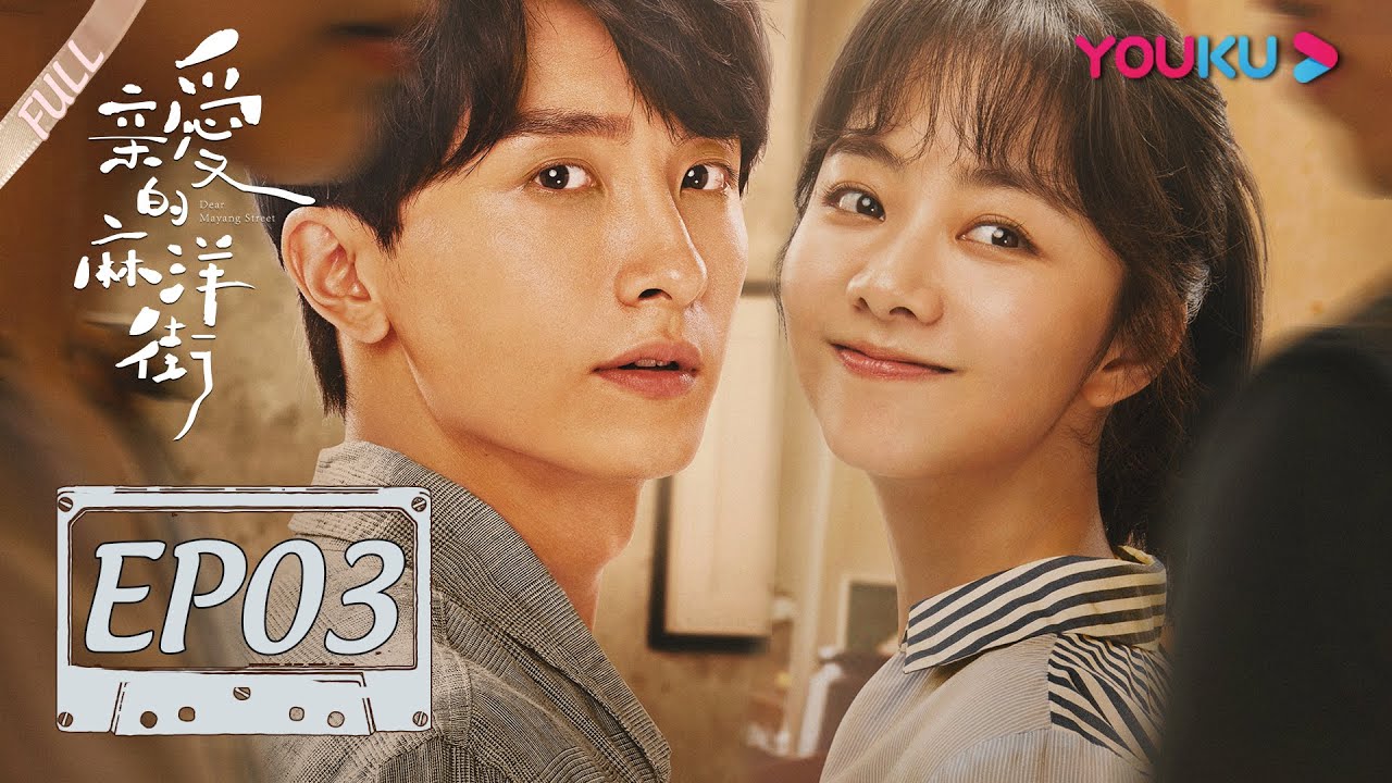 【亲爱的麻洋街 Dear Mayang Street】EP03 | 易父生意伙伴卷钱逃跑 | 许魏洲/谭松韵/牛骏峰 | 年代青春剧 | 优酷 YOUKU