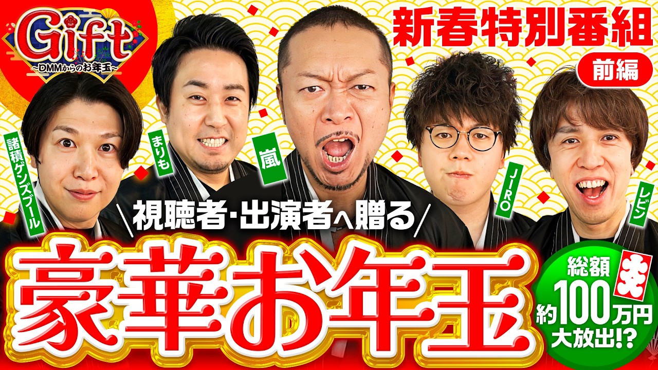 【5人の実戦結果で増えるお年玉】Gift～DMMからのお年玉～前編《嵐・JIRO・まりも・諸積ゲンズブール・レビン》スマスロモンキーターンV［パチスロ・スロット］