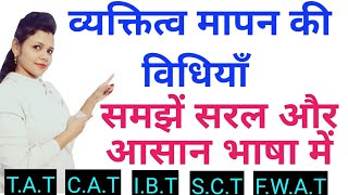 व्यक्तित्व मापन की विधियाँ ||Personality Test Methods||STUDY 4 WIN