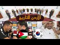 رد فعل محللي المجلس بعد فوز الأردن على كوريا و التأهل إلى نهائي كأس آسيا للمرة الأولى في تاريخه
