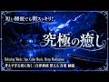 【疲れた心を癒す】やさしい音に包まれて眠る｜朝までぐっすり睡眠導入ミュージック