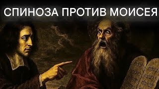 Спиноза против Моисея; Законодатель Синая, Божественный Закон — человеческий фарс