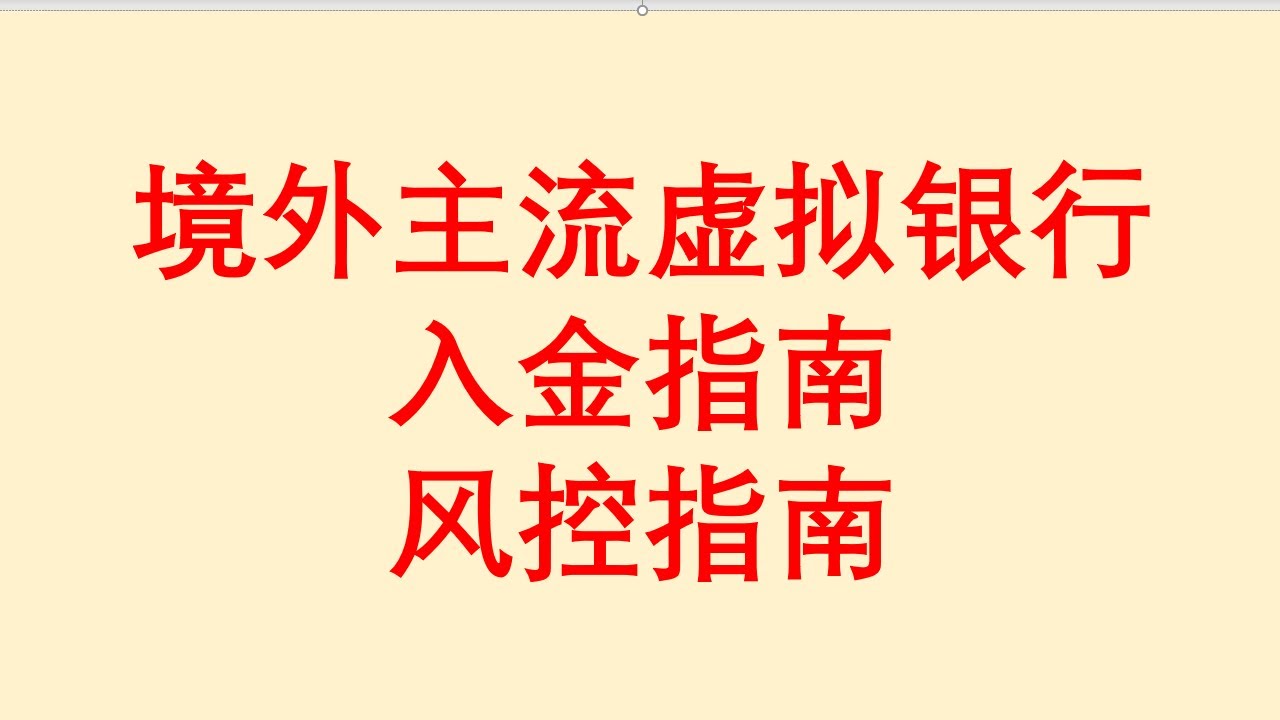 境外主流虚拟银行入金指南 / 风控指南