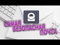 Самая защищенная почта в мире.  Обзор ProtonMail