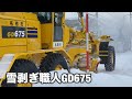 【除雪車】年の瀬のGD675圧雪剥ぎからHTR403積み込みまで 北海道名寄市