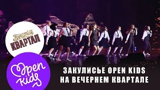 Ok Vlog #3: Закулисье Open Kids На “Вечернем Квартале”. Все Секреты Выступлений!