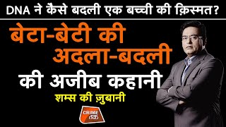 EP 598:DNA ने कैसे बदली एक बच्ची की क़िस्मत? बेटा-बेटी की अदला-बदली की अजीब कहानी शम्स की ज़ुबानी