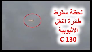 لحظة سقوط طائرة النقل العسكري الاثيوبية 2021 -  C 130 Crash