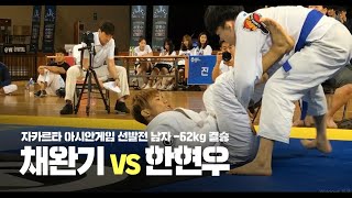 2018 아시안게임 주짓수 국가대표 선발전 l 남자 -62kg 결승전 채완기vs한현우 (2018.07.05)