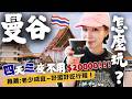 【🇹🇭2025曼谷自由行攻略】特色美食推薦~必吃必逛必買伴手禮、購物地圖、老城區旅拍,4天3夜懶人包,"這樣"玩CP值好高,老少咸宜超好玩! #曼谷自由行 #曼谷美食 #曼谷旅遊