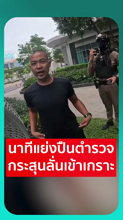 นาทีชายคลั่งอ้างเป็นหน่วยรบพิเศษแย่งปืนตำรวจ ก่อนลั่นเข้าเสื้อเกราะอย่างจัง | เรื่องร้อนอมรินทร์