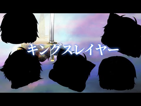 【過去作】『ゆっくりPV』キングスレイヤー