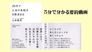 ２０代で人生の年収は９割決まる【５分で分かる要約動画】