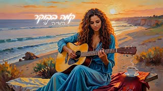 הודיה לוי - קמה בבוקר (קאבר)