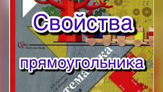 Свойства прямоугольника. Математика 2 класс. По учебнику Рудницкой. Стр 116-118.