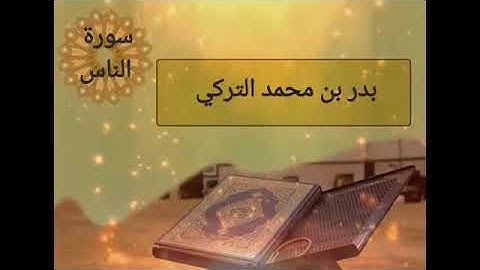 سورة الناس .قارئ بدر محمد بن تركي .تفضل إلى قناة الشيخ