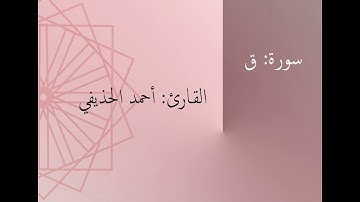 سورة: ق | القارئ: أحمد الحذيفي