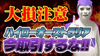 【大損注意】バイナリーオプションは今取引するな！総裁選時の注意点を徹底解説【ハイローオーストラリア】