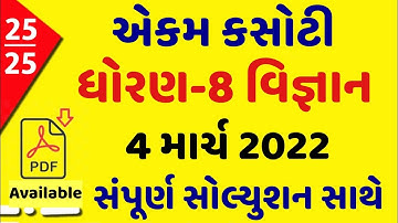 STD 8 Vigyan Paper Solution 2022 Ekam Kasoti, STD 8 Vigyan Ekam Kasoti Solution 2022, STD 8 Science