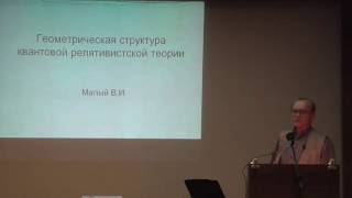 Малый В.И. Лекция 1 из 3. &quot;Геометрическая структура квантовой релятивистской теории&quot;