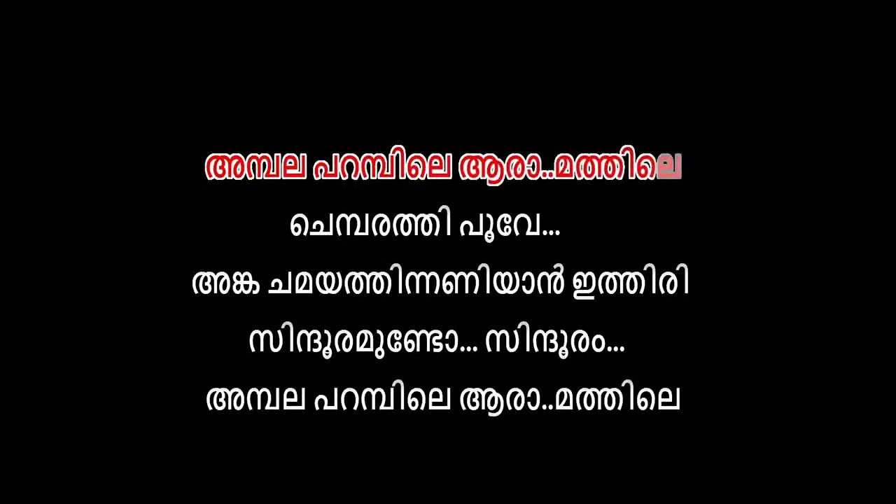 Ambala parambile aaramathile karaoke with lyrics malayalam   Ambalapparambile karaoke Malayalam
