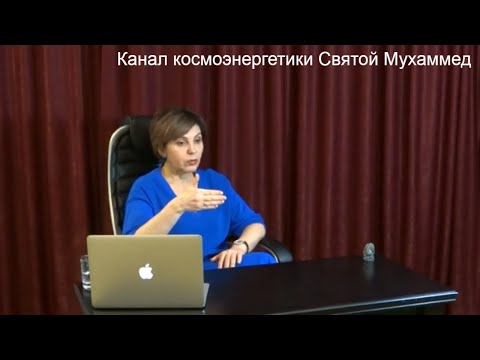 Святой Мухаммед. Канал Космоэнергетики. Космоэнергетика обучение. Мастер Космоэнергетики.