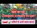 1 साल पुरानी Compost taiyar hai Mai kaise kitchen waste Pattiyo se khad banati Hu March me banaye